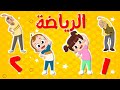 الرياضة #التمارين_الرياضية مع سوسو وميدو  | #نون_تون