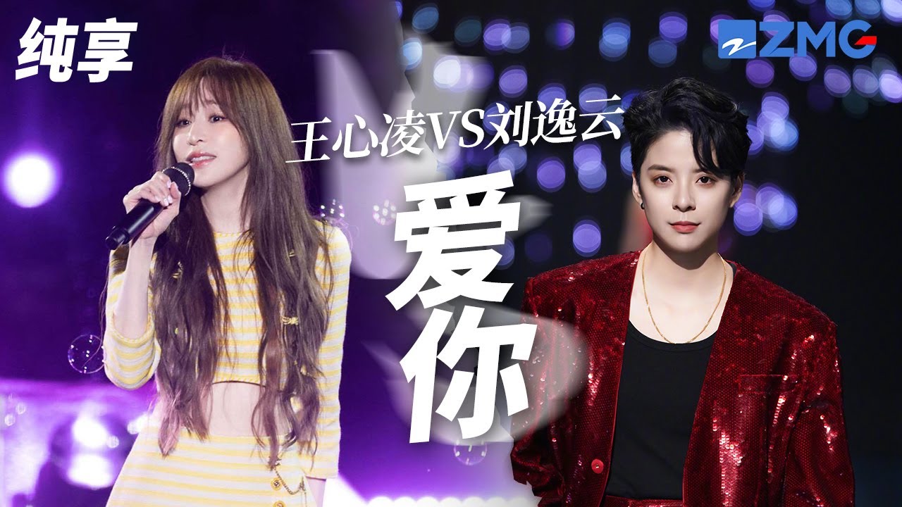 [ 经典翻唱 ]当神仙翻唱遇上天花板原唱！王心凌VSAmber刘逸云《爱你》 你更喜欢哪一版演绎？
