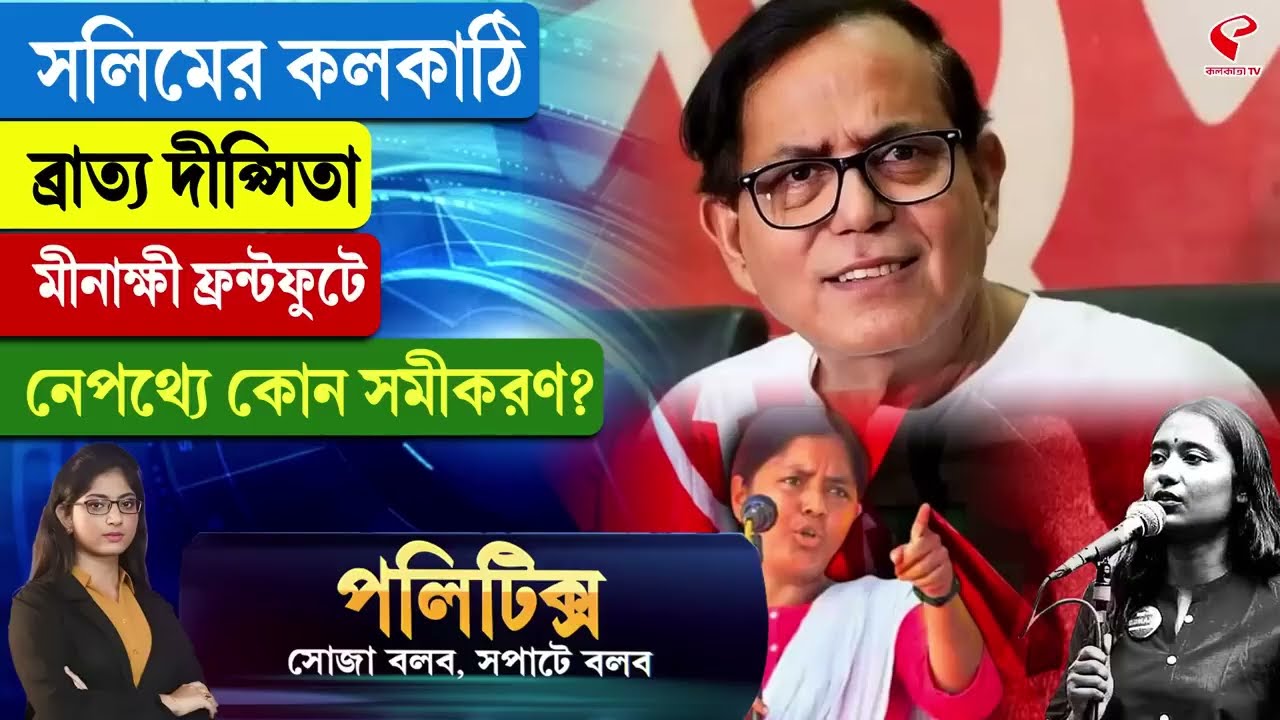Politics | সেলিমের কলকাঠি, ব্রাত্য দীপ্সিতা মীনাক্ষী ফ্রন্টফুটে, নেপথ্যে কোন সমীকরণ