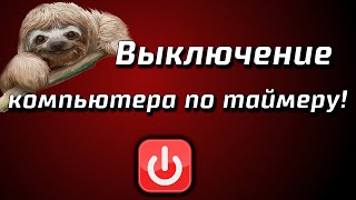 Автоматическиое выключение компьютера HAP#9