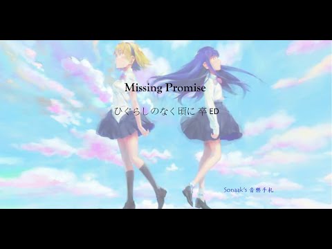 遺失的承諾，真的是梨花的錯嗎 ひぐらしのなく頃に 卒ED “Missing Promise” Piano Ver.