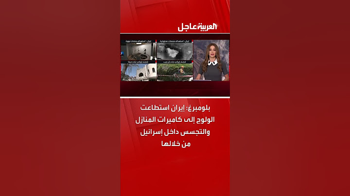 بلومبرغ: إيران استطاعت الولوج إلى كاميرات المنازل والتجسس داخل إسرائيل من خلالها