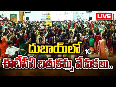 LIVE: దుబాయిలో ఈటీసీఏ బతుకమ్మ వేడుకలు.. | Bathukamma Celebrations at Dubai | 10TV Media Partner - 10TVNEWSTELUGU