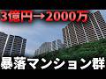 『バブル遺産』販売価格が大暴落...山の上に建てられた巨大マンション群がやばい