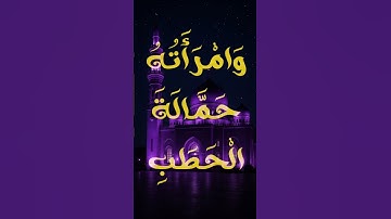 Surah Al-Masad (The Palm Fiber) – Chapter 111 | سورة المسد