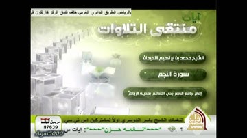 تلاوات منتقاة للشيخ محمد اللحيدان - القمر والنجم.wmv