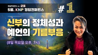 [ 킹덤컨퍼런스 ] 신부의 정체성과 예언의 기름부음 1ㅣ목요일 저녁ㅣKNP CENTERㅣ유상규 목사 (2025.05.08) #성령  #집회 #찬양