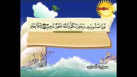 سورة الحديد من آية   28 إلى29