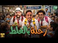 حصريا وبدون فواصل | رحلة بالغلط | بطولة #علي_ربيع #اوس_اوس #محمد_عبد_الرحمن  🔥🔥