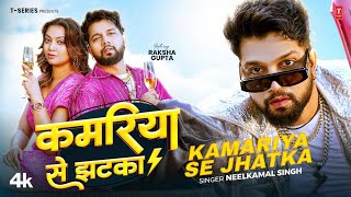 KAMARIYA SE JHATKA - Latest Bhojpuri Song 2025 - Neelkamal Singh Ft. RAKSHA GUPTA | T-Series
