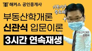 공인중개사 부동산학개론 입문이론 3시간만에 완벽하게 끝내기!  | 해커스 신관식｜해커스 공인중개사｜공인중개사 시험, 공인중개사 인강, 공인중개사 강의, 공인중개사 학원 screenshot 5