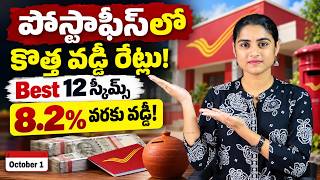 Post Office NEW Interest Rates 2026 - Oct నుంచి KICK ఇచ్చే Post Office వడ్డీ రేట్లు ఇవే! | Sirisha