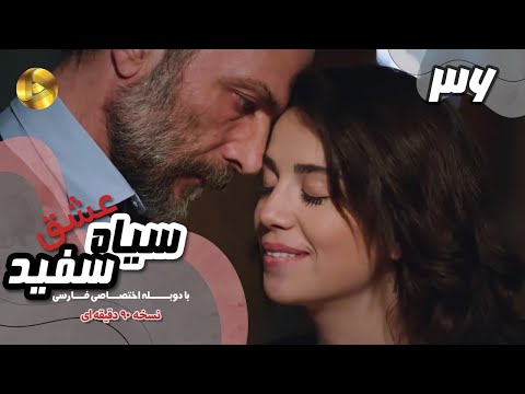 Eshghe Siyah va Sefid-Episode 36- سریال عشق سیاه و سفید- قسمت 36 -دوبله فارسی-ورژن 90دقیقه ای