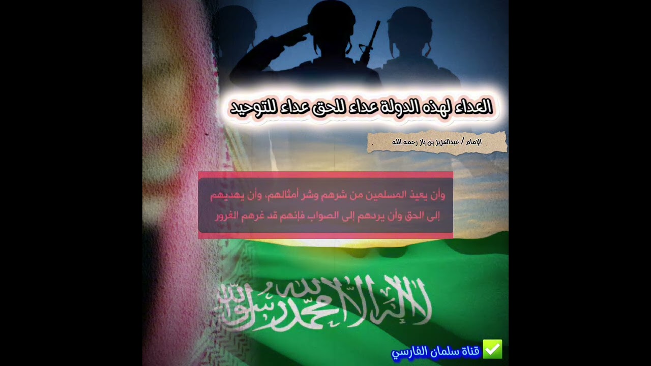 تعليق صالح الفوزان على كلمة ابن باز عن السعودية : العداء لهذه الدولة عداء للحق عداء للتوحيد