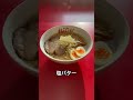 『福はこび』 11〜15時〆18〜22時 #福岡市 #姪浜 #塩ラーメン #醤油ラーメン #福岡市西区ラーメン