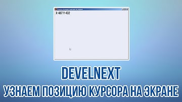 DevelNext - Узнаем позицию курсора на экране X, Y