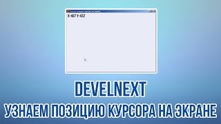 DevelNext - Узнаем позицию курсора на экране X, Y