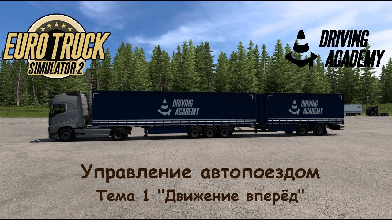 Euro Truck Simulator 2. Driving Academy. Управление автопоездом. Тема 1 (Theme 1). Прохождение