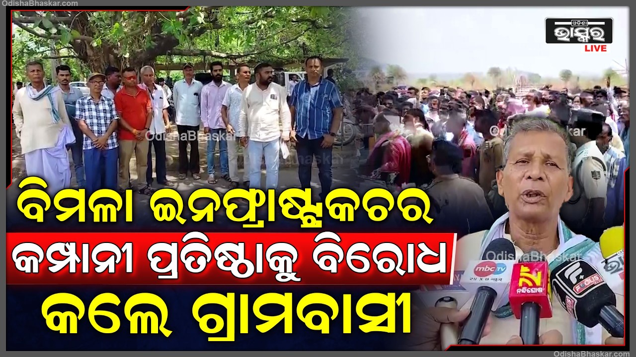 ବିମଳା ଇନଫ୍ରାଷ୍ଟ୍ରକଚର କମ୍ପାନୀ ପ୍ରତିଷ୍ଠାକୁ ବିରୋଧ କଲେ ଦୁର୍ଗାପୁର ଗ୍ରାମବାସୀ   I