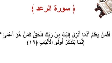 سورة الرعد الأية 19