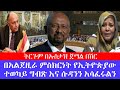 በአልጀዚራ ምስክርነት የኢትዮጵያው ተወካይ ግብጽ እና ሱዳንን አሳፈሩልን