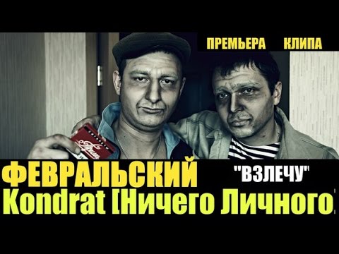 Февральский Х kondrat [НичегоЛичного] - Взлечу (Oficial Video HD)