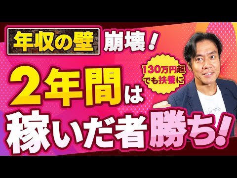 【速報】年金の扶養『年収の壁』崩壊。２年間は130万円超えて稼ぎまくっても扶養に入れます！でも、2025年の年金大改正のつなぎ措置に過ぎないかも！？