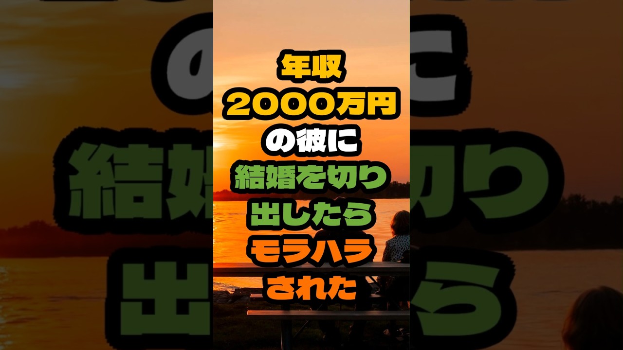 年収2000万円の彼に結婚を切り出したらモラハラされた