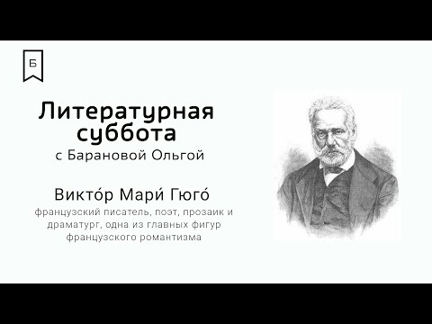 Литературная суббота - «Виктор Гюго и спасение Собора Парижской Богоматери»