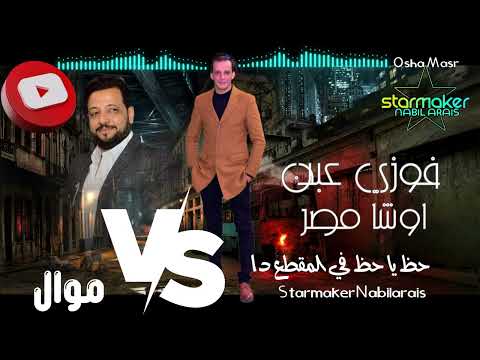 السلطان بيسلطن حظ يا حظ السلطان فوزي عبده اوشا مصر Fawzy Abdo Osha Mar