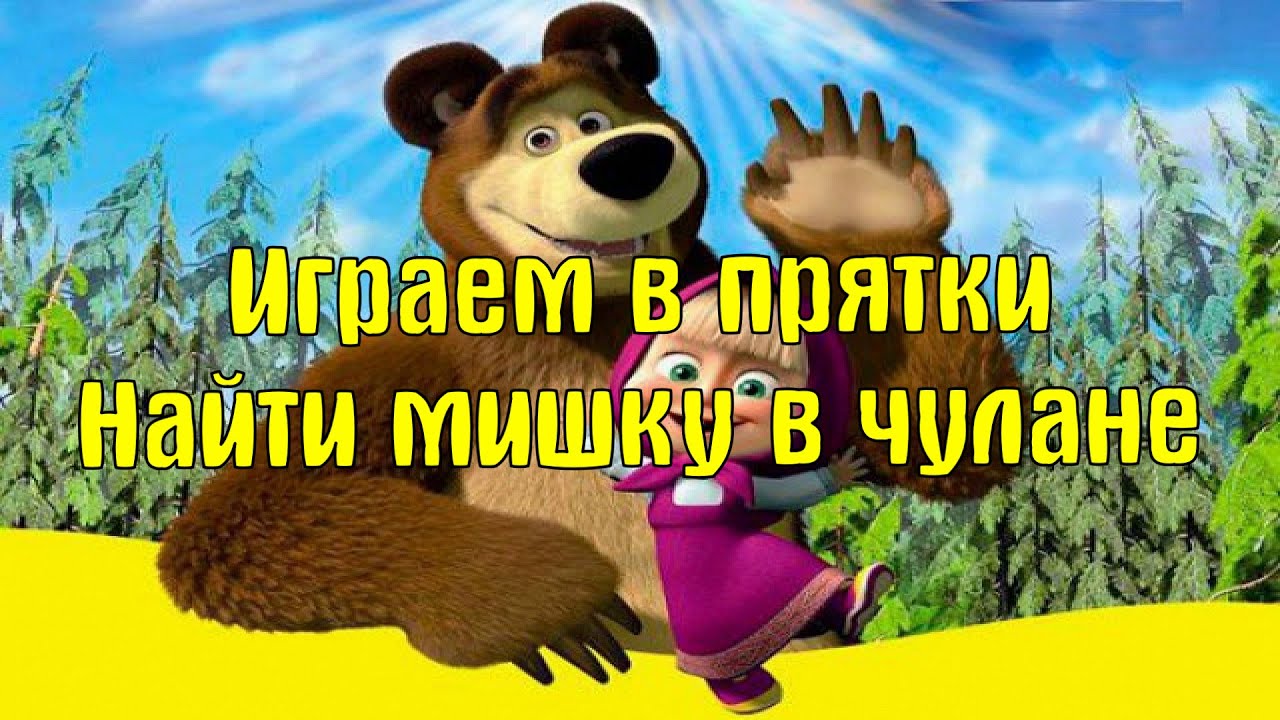 Маша и медведь игра в прятки. Прохождение игры. Найти мишку в чулане ...