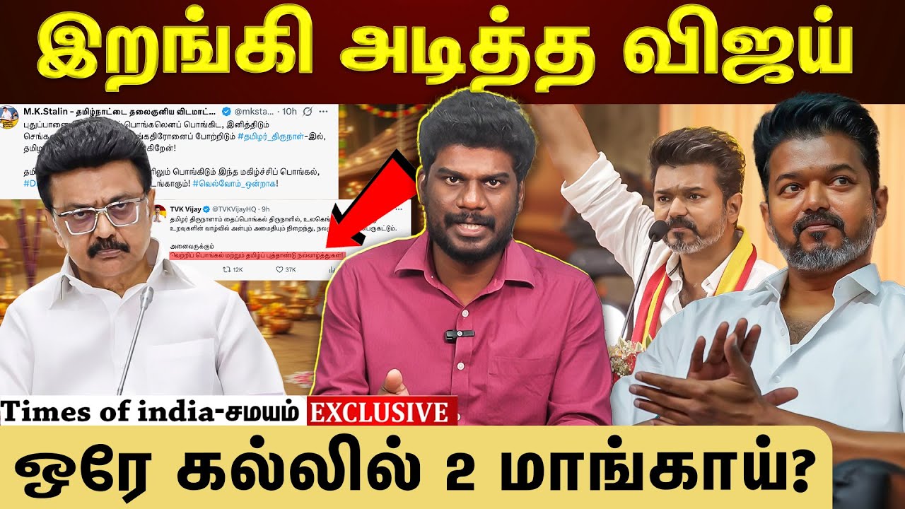 விஜய் வைத்த டிவிஸ்ட்...அலறும் கட்சிகள்!