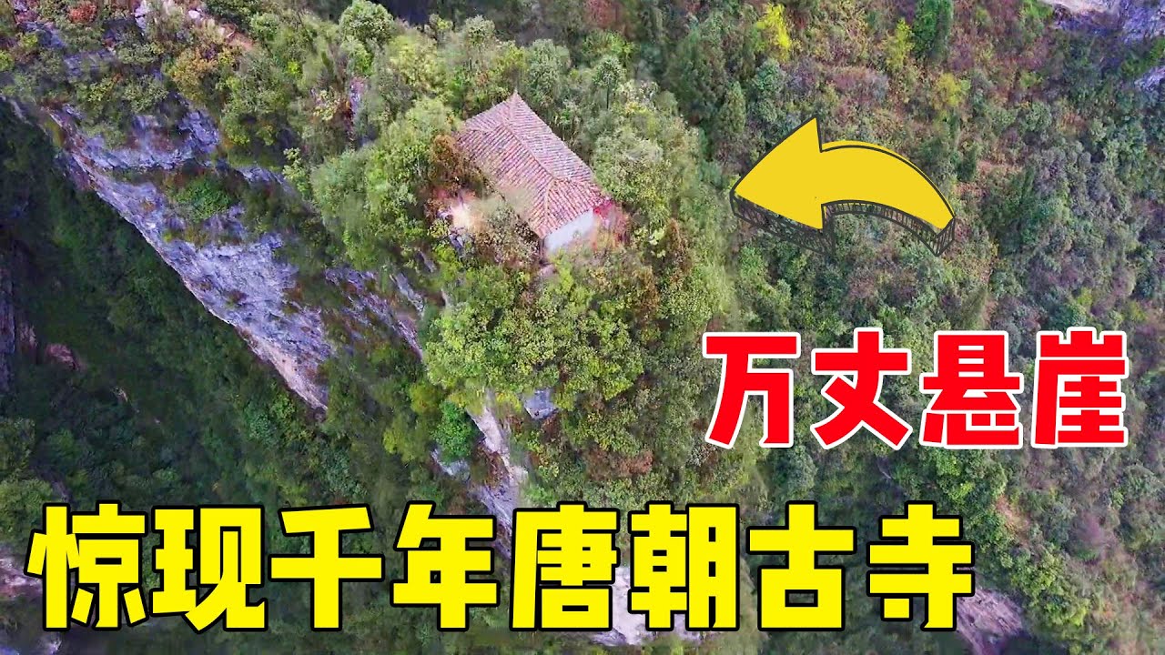 重庆万丈悬崖上,惊现唐朝千年古寺,当地人说是神仙修建的!#户外小北哥 - YouTube