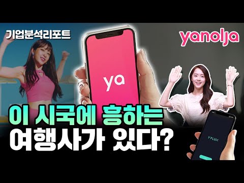 넥스트 쿠팡, 야놀자는 성공할 수 밖에 없었다? | 손정의, OTA 그리고 미국상장