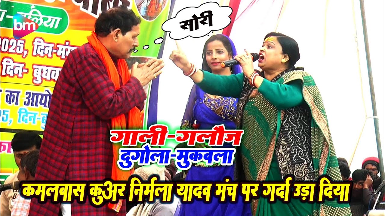 Nirmala Yadav kamalbas kuwar Dugola - गाली गलौज दुगोला - कमलबास कुंवर निर्मला यादव - new Dugola 2025