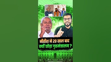 नीतीश ने 20 साल बाद क्यों छोड़ा गृहमंत्रालय ? #IndianPolitics #shorts #youtubeshorts by #arvindarora