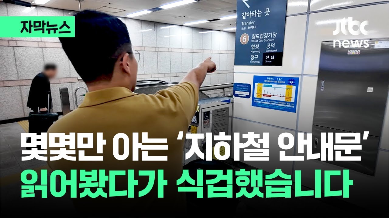 [자막뉴스] 읽어봤다 '식겁'…아는 사람만 아는 디엠씨역 안내문 / JTBC News