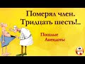 Пошлые Анекдоты! Дамам не Смотреть! Анекдоты Онлайн! Короткие Приколы! Смех! Юмор! Позитив!