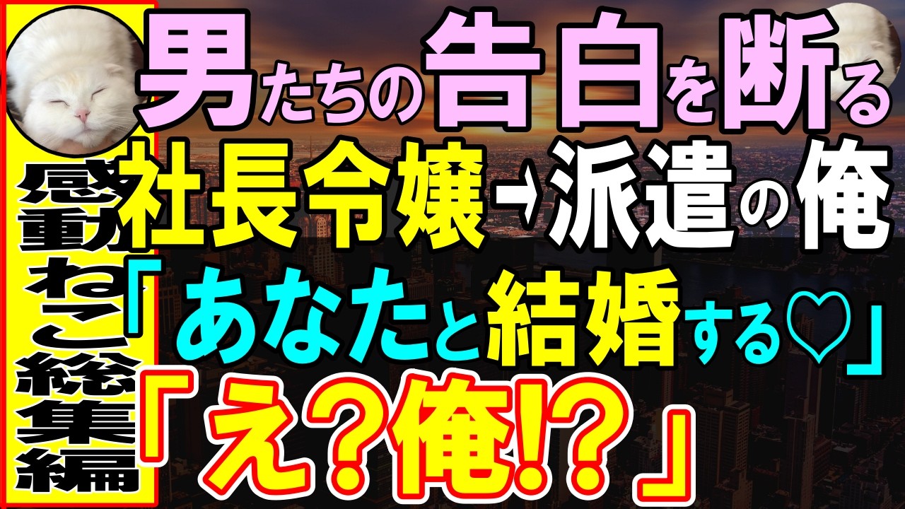 【感動する話】男たちの告白を全て断る社長令嬢に派遣の雑用係の俺に令嬢が「結婚してください」周囲は冗談だと思うも令嬢は「私は本気よ」一同「え？」【いい話・泣ける話・朗読】