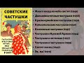 СОВЕТСКИЕ ЧАСТУШКИ. О Сталине; Красной Армии; колхозах; летчиках; комсомольцах. Записи 1919-1949 гг.