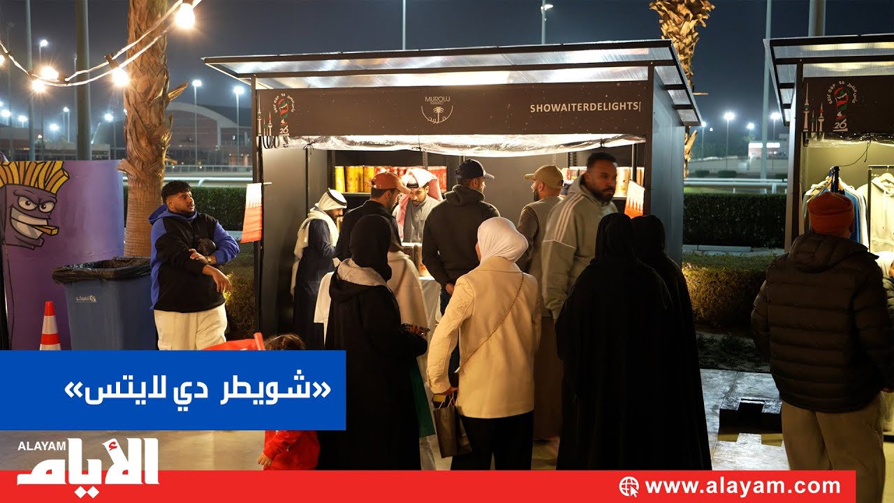 «شويطر دي لايتس» الحلوى البحرينية الأصيلة في الكويت بحلّة عصرية