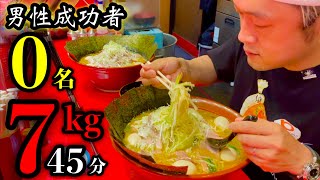 【大食い】男性成功者0名‼️超激熱「家系ラーメン（7kg）45分チャレンジ」で本気の勝負をした結果、、【マックス鈴木】