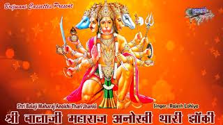 श्री बालाजी महाराज अनोखी थी झांकी | Shri Balaji Maharaj Anokhi Thari Jhanki | बालाजी की आरती