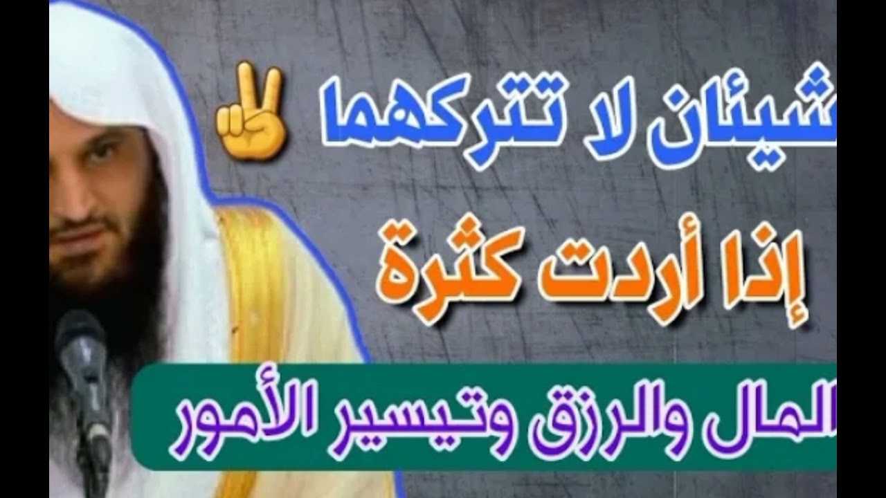 شيئان تفعلهما مع الله بصدق ييسر امورك ويرزقك من حيث لا يحتسب.الشيخ عبد الرزاق البدر حفظه الله.