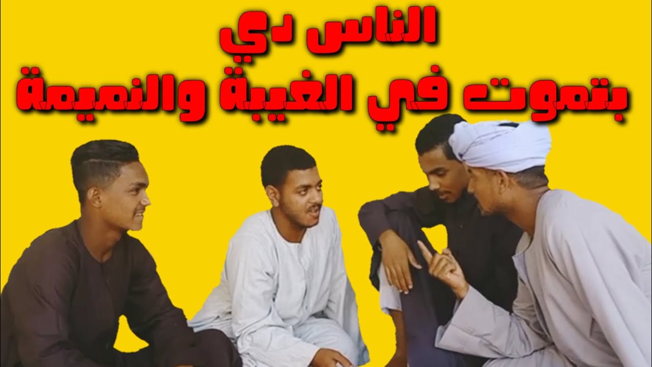 الناس دي بتموت في الغيبة والنميمة