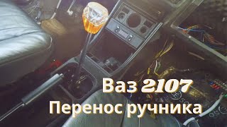 Перенос ручника, тоннель от ваз 2115 в классику