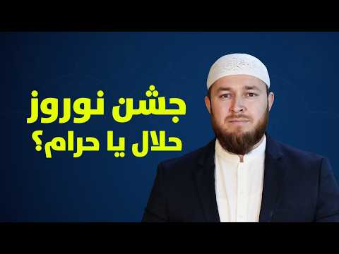 NOWRUZ in Islam: IS IT HARAM or HALAL？ نوروز در اسلام： آیا نوروز حلال است
