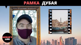 Влог #22 Дубайская Рамка / Dubai Frame / Одна из достопримечательностей ОАЭ