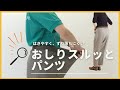 【履きやすいズボン】おしりスルッとパンツを紹介！