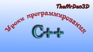 Уроки по С++. Урок 17. Динамические переменые/массивы Уроки по С++. Урок 17. Динамические переменые/массивы